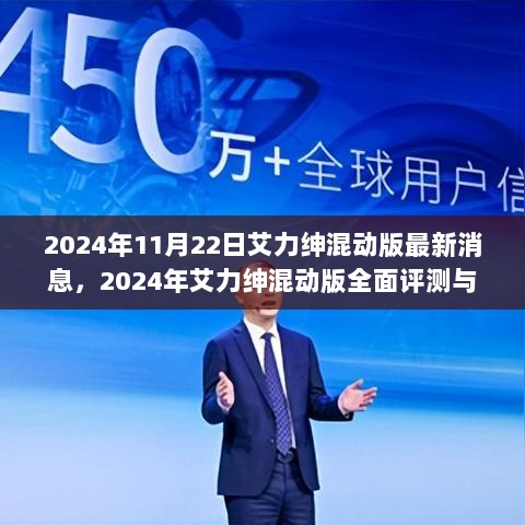 2024年艾力绅混动版，全面评测与市场对比分析的最新消息及特性体验