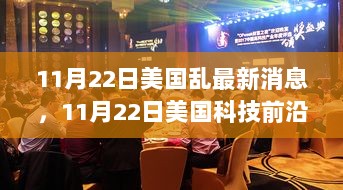 11月22日美国科技前沿新闻，全新高科技产品引领生活变革的最新消息