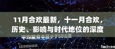 11月合欢，历史、影响与时代地位的深度解析