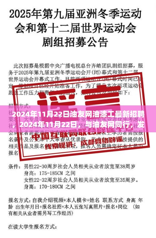 油友网2024年11月22日油漆工最新招聘信息，寻找与您同行，共赏自然之美的油漆工