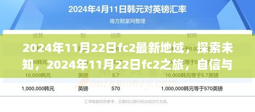 2024年11月22日FC2之旅，探索未知，自信与成就的璀璨光芒