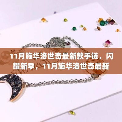 11月施华洛世奇新款手链，闪耀新季，引领时尚潮流