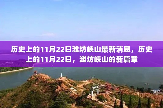 历史上的11月22日，潍坊峡山的新篇章开启