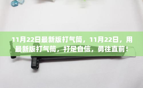 最新版打气筒，打足自信，勇往直前！