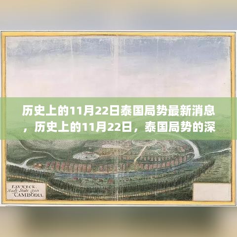 历史上的11月22日，泰国局势深度解析与最新动态