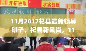 2017年11月杞县领导班子下的暖心日常，新风尚与领导班子的共同努力