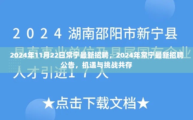 2024年常宁最新招聘公告，机遇与挑战共存的最新招聘信息