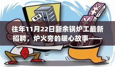 11月22日新余锅炉工招聘日——炉火旁的暖心故事