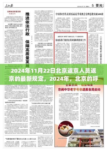 2024年北京返京人员新规定，自信与成就感的篇章中的变化与挑战