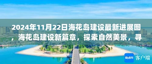 2024年海花岛建设新篇章，探索自然美景，寻找内心的平静——最新进展图揭秘