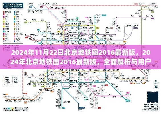 2024年北京地铁图2016最新版，全面解析与用户体验报告