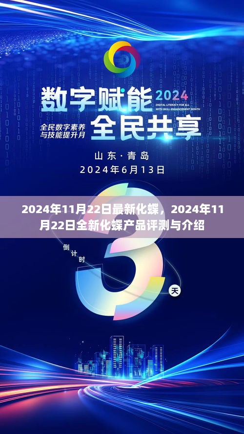 2024年11月22日全新化蝶产品评测与介绍