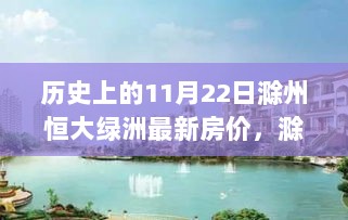 11月22日滁州恒大绿洲最新房价及市场动态解析