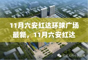 11月六安红达环球广场科技新品盛宴，前沿高科技产品引领未来生活新篇章