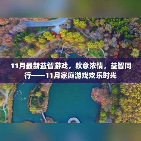 秋意浓情，益智同行——11月家庭游戏欢乐时光