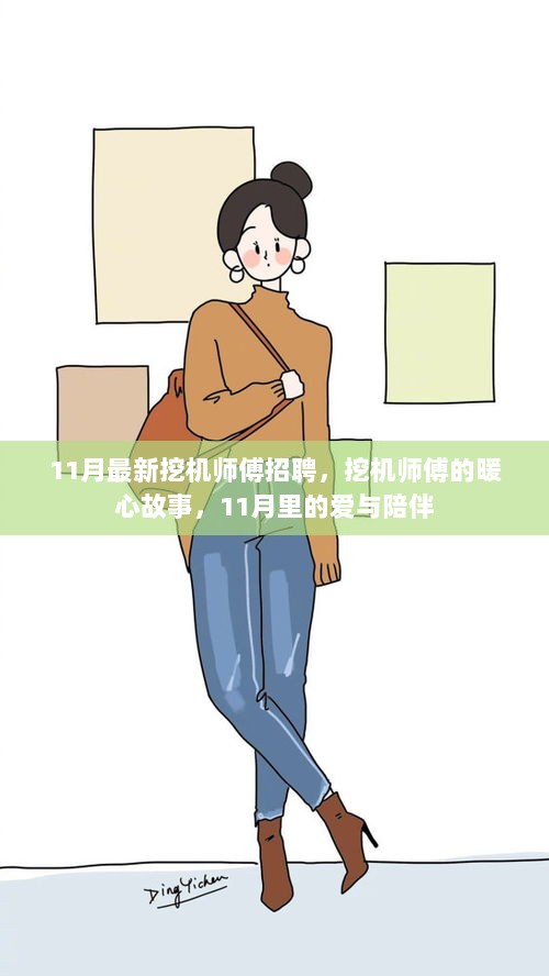 11月挖机师傅的暖心故事，爱与陪伴的招聘季