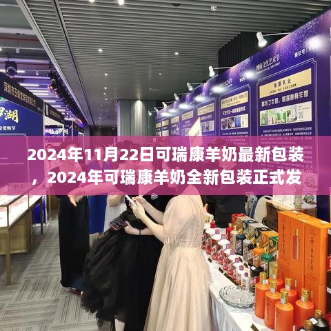 2024年可瑞康羊奶全新包装，品质与时尚的完美融合