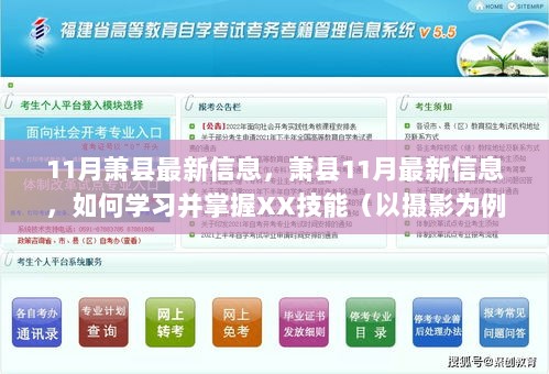 萧县11月最新信息指南，学习并掌握摄影技能的步骤详解