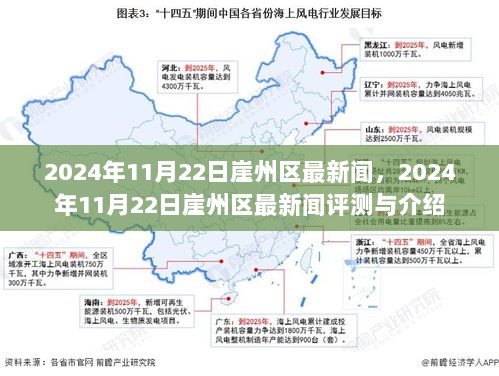 2024年11月22日崖州区最新新闻评测与介绍