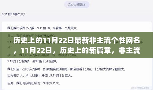 历史上的11月22日，非主流个性网名背后的自信与成长