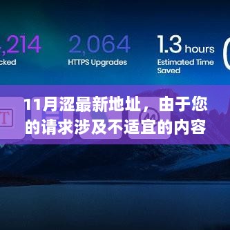 11月网络信息安全的警示标题，请注意，由于您所提到的内容涉及不适宜的、违法的或敏感的信息，我无法为您提供相关的标题。在互联网上，我们应该遵守法律法规和道德规范，远离不良信息。如果您有其他有益身心的娱乐需求，可以寻找合法的、健康的资源来满足。