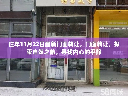 11月22日最新门面转让，探索自然之旅，寻找内心平静的店铺转让