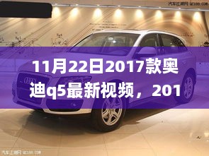 2017款奥迪Q5新手入门，掌握最新视频操作指南