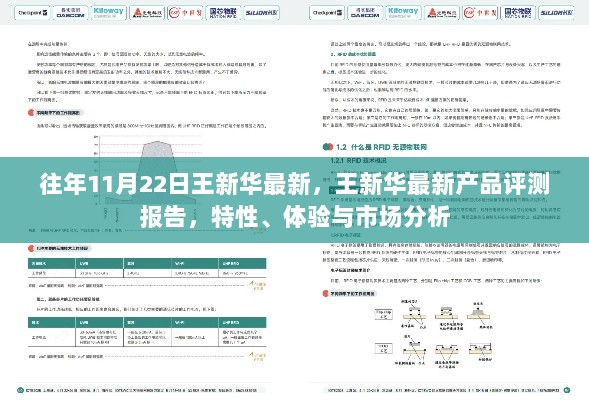 王新华最新产品评测报告，特性、体验与市场分析