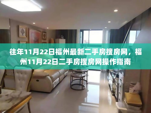 福州11月22日二手房搜房网操作指南