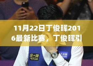 丁俊晖引领风潮，2016年11月22日科技赛事体验的最新比赛