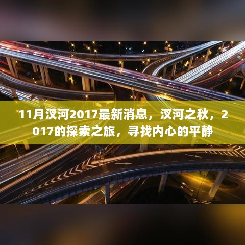 2017年汊河秋日探索之旅，寻找内心的平静与最新消息