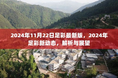 2024年足彩新动态解析与展望，最新版足彩解析及未来趋势预测