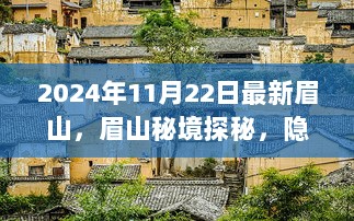 2024年眉山秘境探秘，古韵轩特色小店隐藏在小巷深处