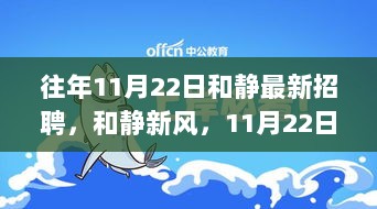 和静新风，11月22日自信与成就感的励志招聘之旅