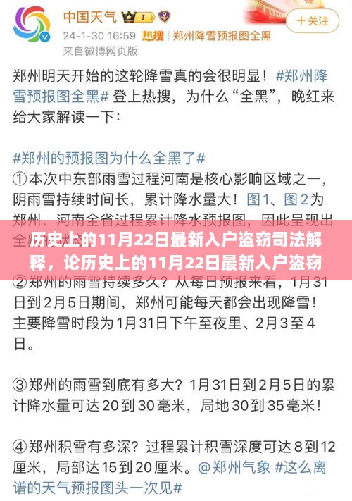 历史上的11月22日，最新入户盗窃司法解释的深度影响与合理构建