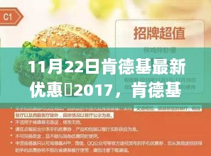 肯德基11月22日2017年最新优惠劵全面解析与体验报告