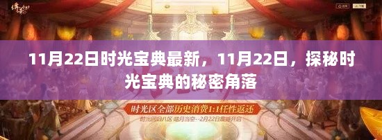 11月22日探秘时光宝典的秘密角落，最新发现与解读