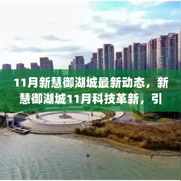 新慧御湖城11月科技革新引领未来生活新篇章