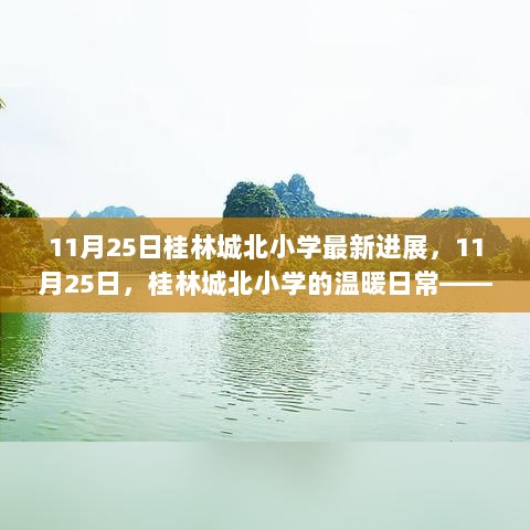 11月25日桂林城北小学的温暖日常，故事与陪伴的持续更新