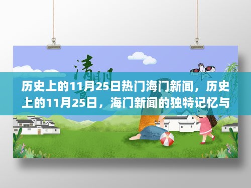 历史上的11月25日，海门新闻的独特记忆与热点回顾