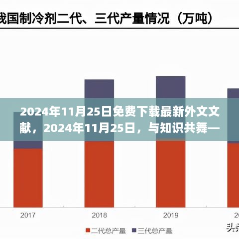 2024年11月25日，免费下载外文文献，与知识共舞的励志之旅