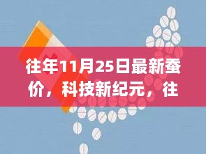 往年11月25日最新蚕价及高科技产品介绍，科技新纪元下的蚕业革新