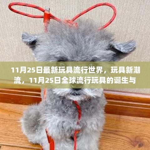 11月25日全球玩具新潮流，影响与诞生的流行玩具风尚