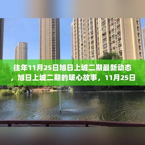 11月25日旭日上城二期的暖心故事与温馨陪伴