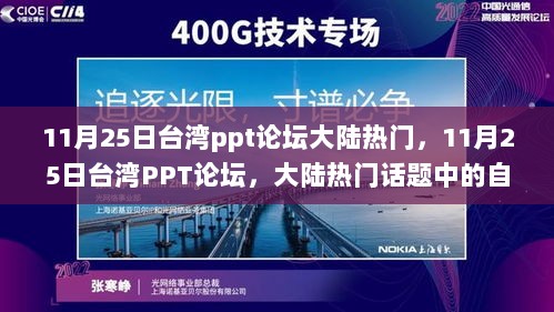 11月25日台湾PPT论坛，大陆热门话题中的自信与成就之歌