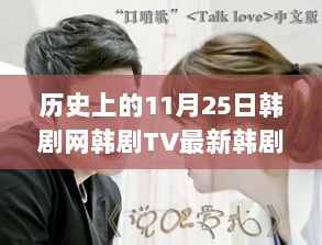 历史上的11月25日与韩剧TV的韩剧盛宴，回顾与影响