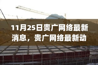 贵广网络最新动态，11月25日信息更新与行业影响分析