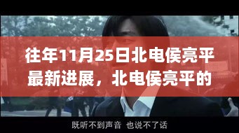 北电侯亮平，自信与成就感的励志篇章——他的成长之路及11月25日最新进展