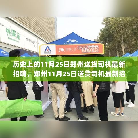 11月25日郑州送货司机最新招聘，全面解析与体验报告