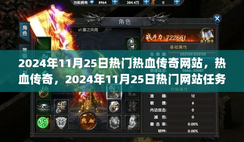 2024年11月25日热门热血传奇网站任务攻略与技能学习指南